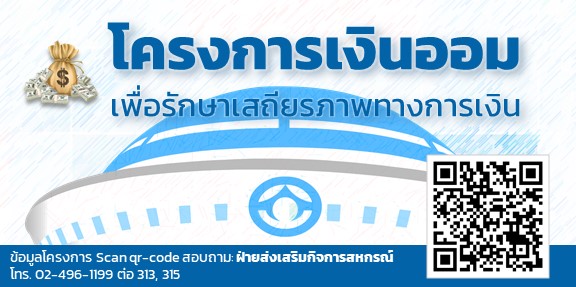 โครงการเงินออม เพื่อรักษาเสถียรภาพทางการเงิน 