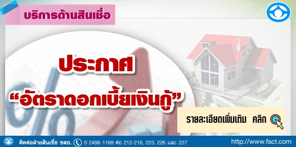 ประกาศ! อัตราดอกเบี้ยเงินกู้
