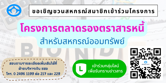 โครงการตลาดรองตราสารหนี้ สำหรับสหกรณ์ออมทรัพย์