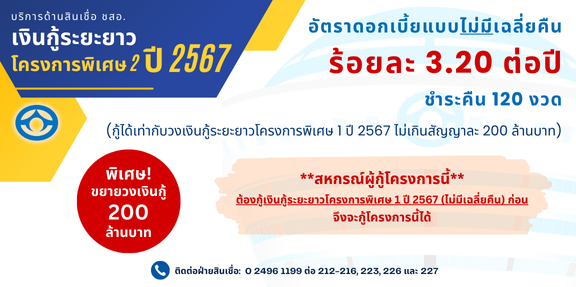 เงินกู้ระยะยาวโครงการพิเศษ 2 ปี 2567