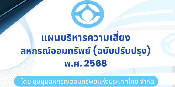 แผนบริหารความเสี่ยงสหกรณ์ออมทรัพย์ (ฉบับปรับปรุง) พ.ศ. 2568